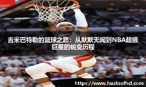 zoty中欧体育吉米巴特勒的篮球之路：从默默无闻到NBA超级巨星的蜕变历程