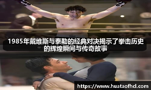 zoty中欧体育1985年戴维斯与泰勒的经典对决揭示了拳击历史的辉煌瞬间与传奇故事