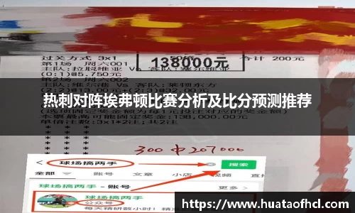 zoty中欧体育热刺对阵埃弗顿比赛分析及比分预测推荐